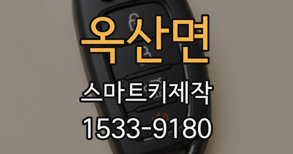 옥산면 스마트키제작