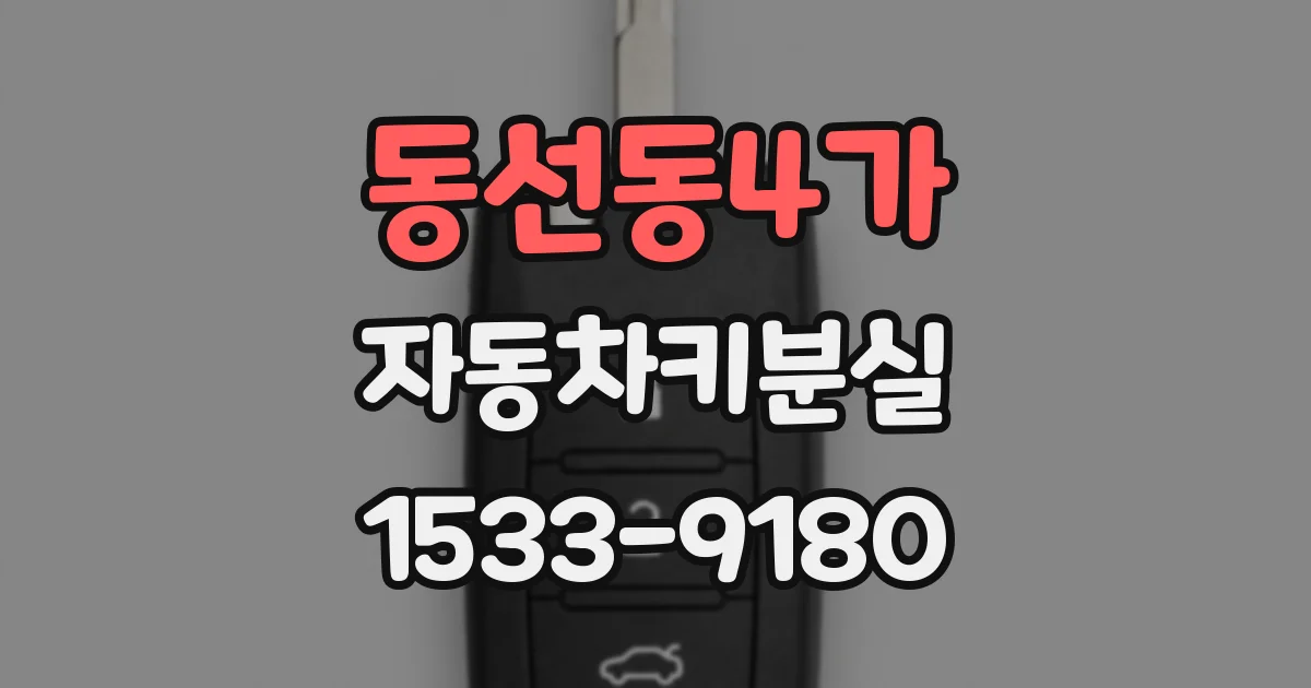 동선동4가 자동차키분실