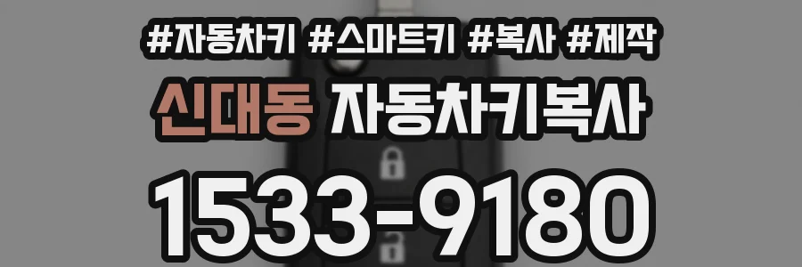 신대동 자동차키복사