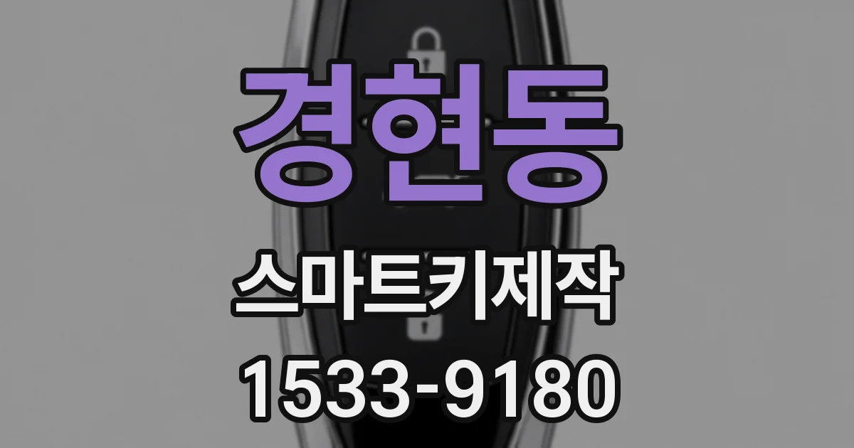 경현동 스마트키제작