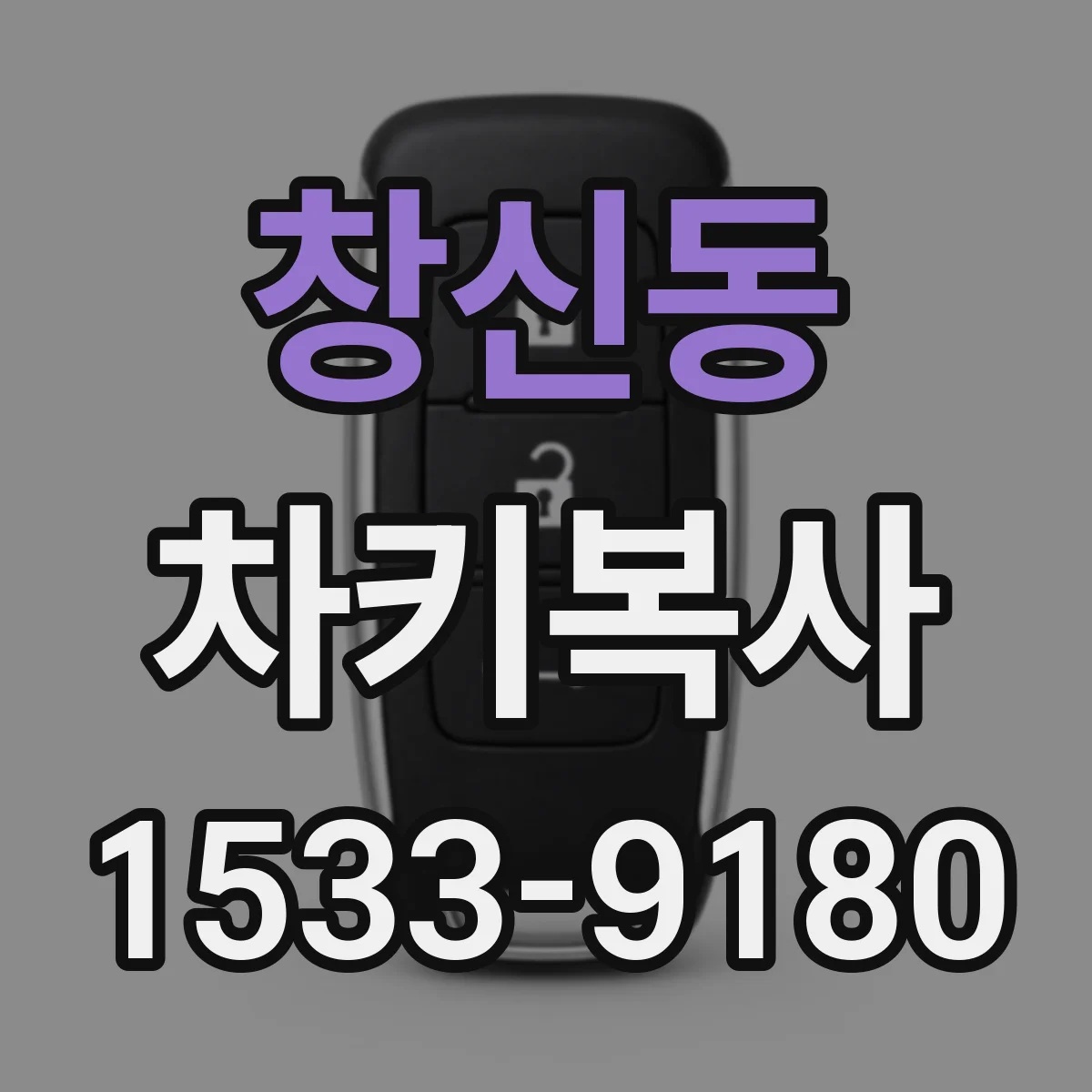 창신동 차키복사