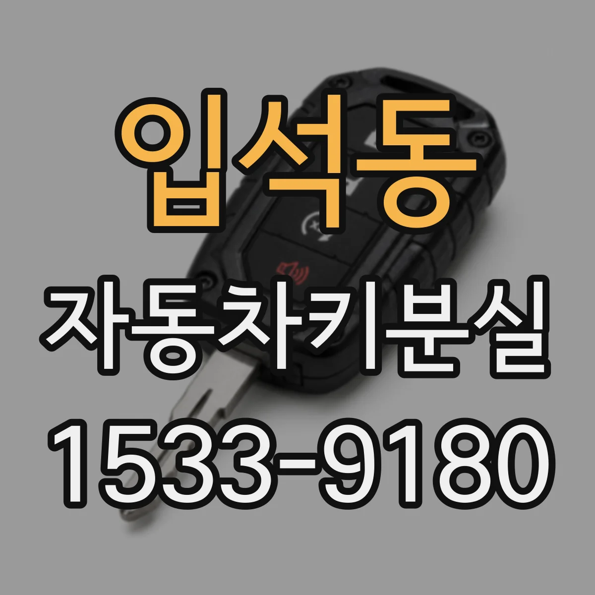 입석동 자동차키분실 수동개방 시도 후 연락해야 할 경우