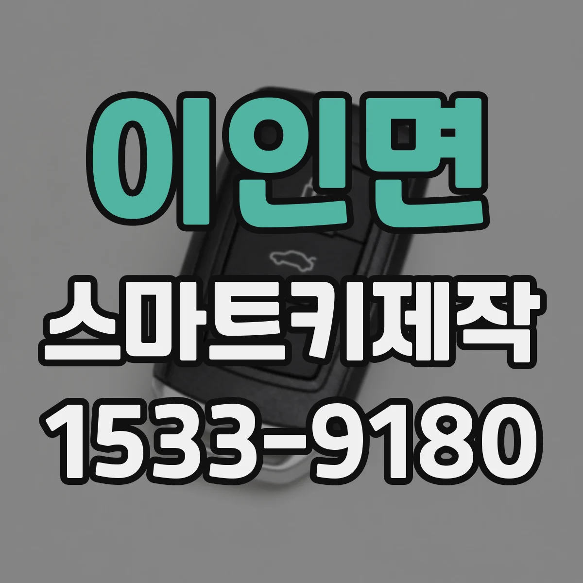 이인면 스마트키제작