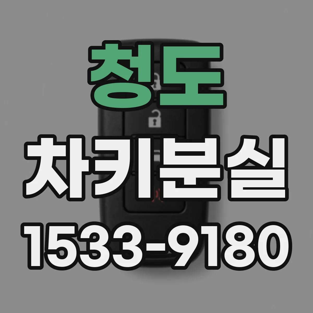 청도 차키분실