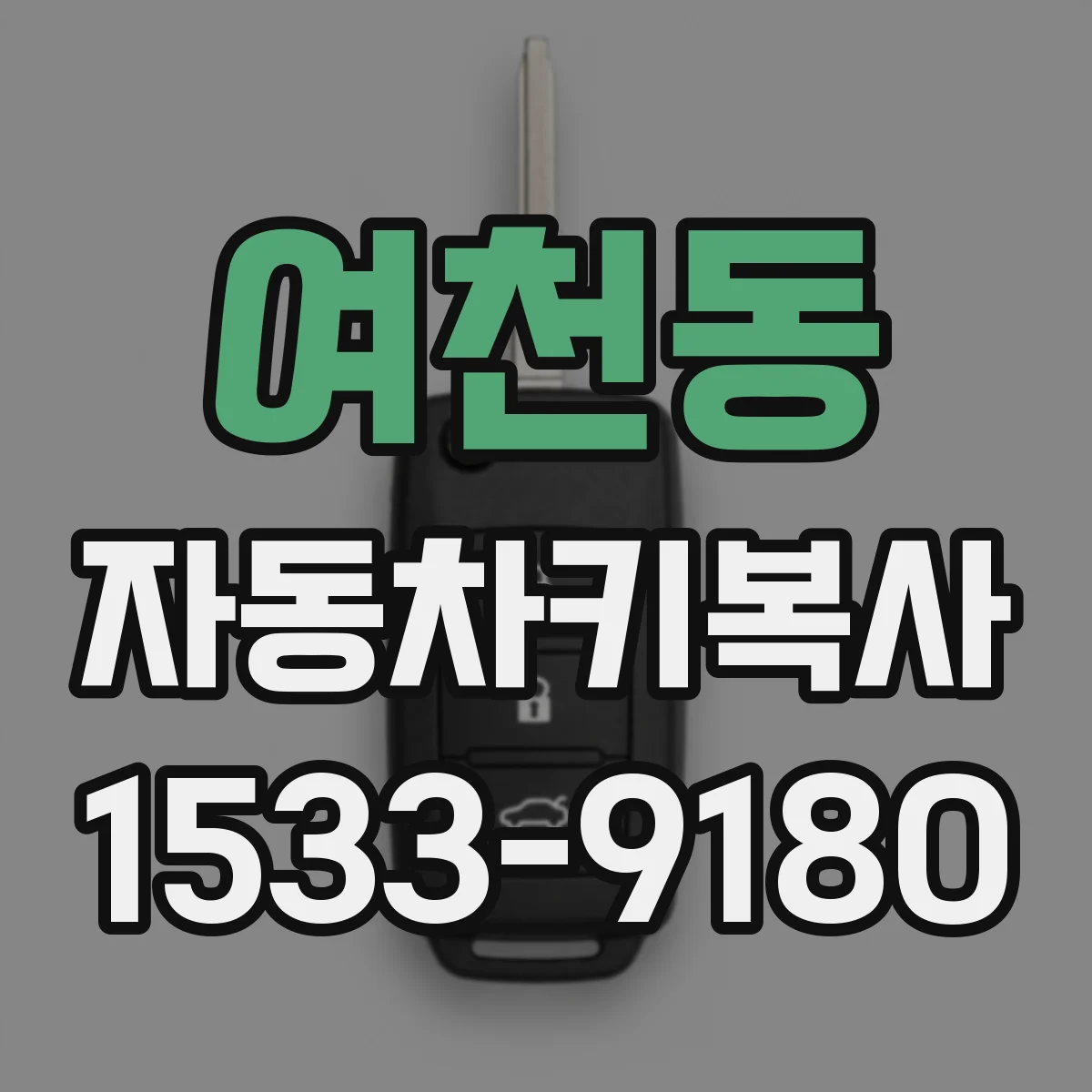 여천동 자동차키복사