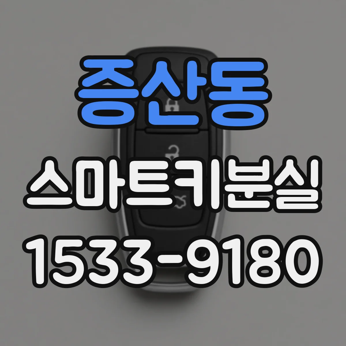 증산동 스마트키분실