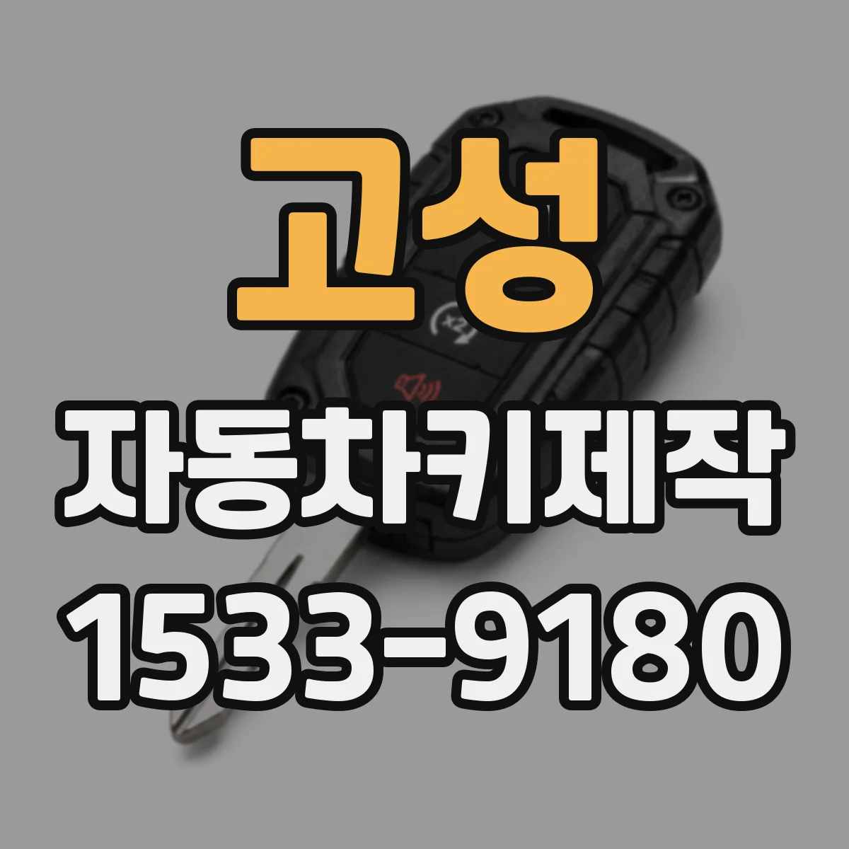 고성 자동차키제작