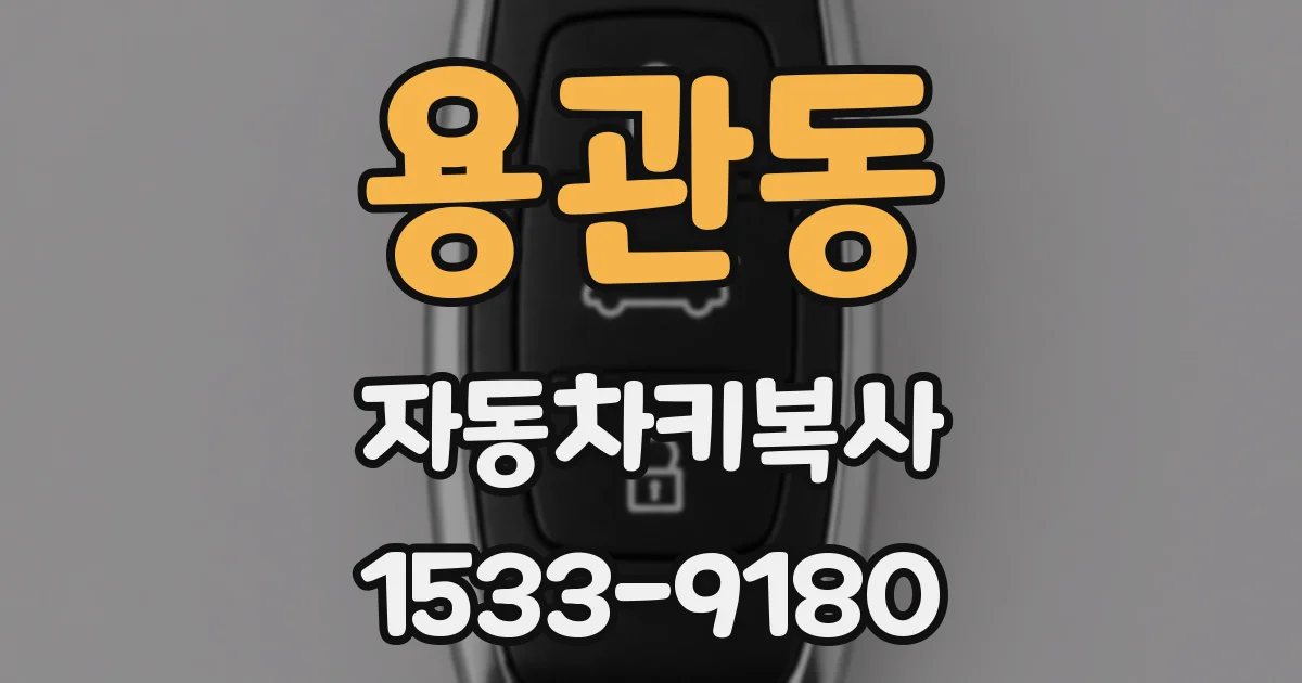 용관동 자동차키복사
