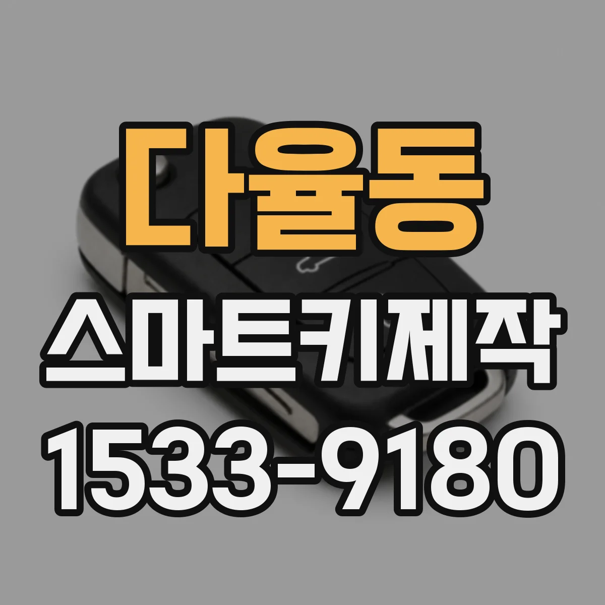 다율동 스마트키제작