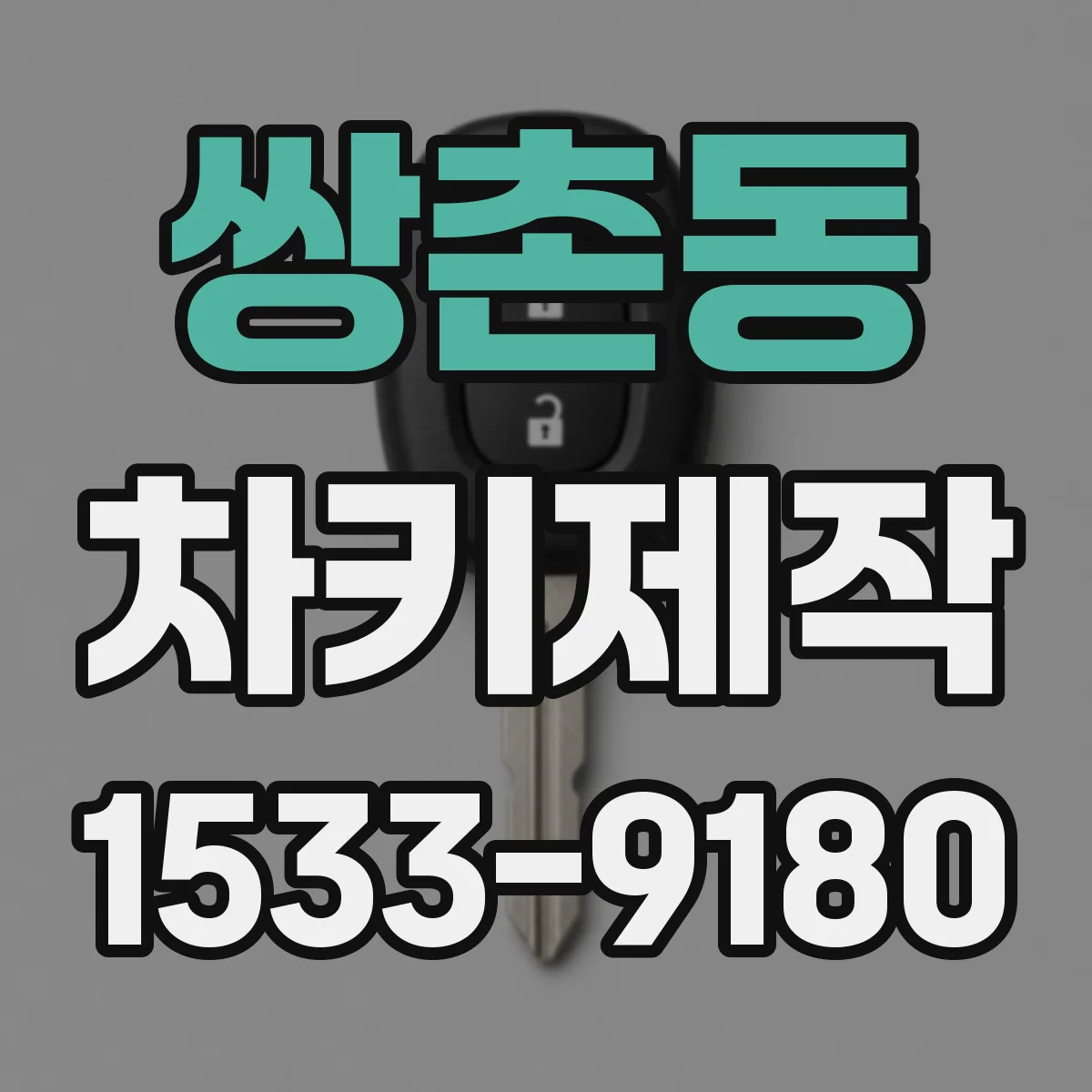 쌍촌동 차키제작