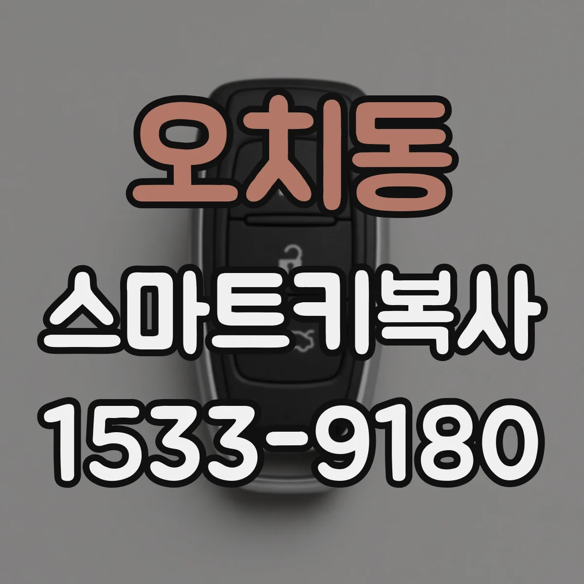 오치동 스마트키복사