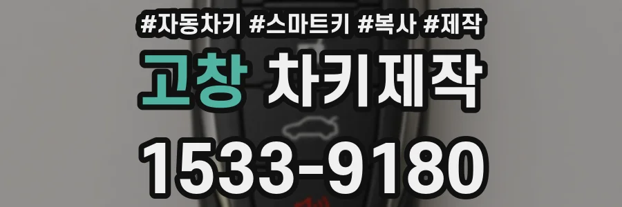 고창 차키제작