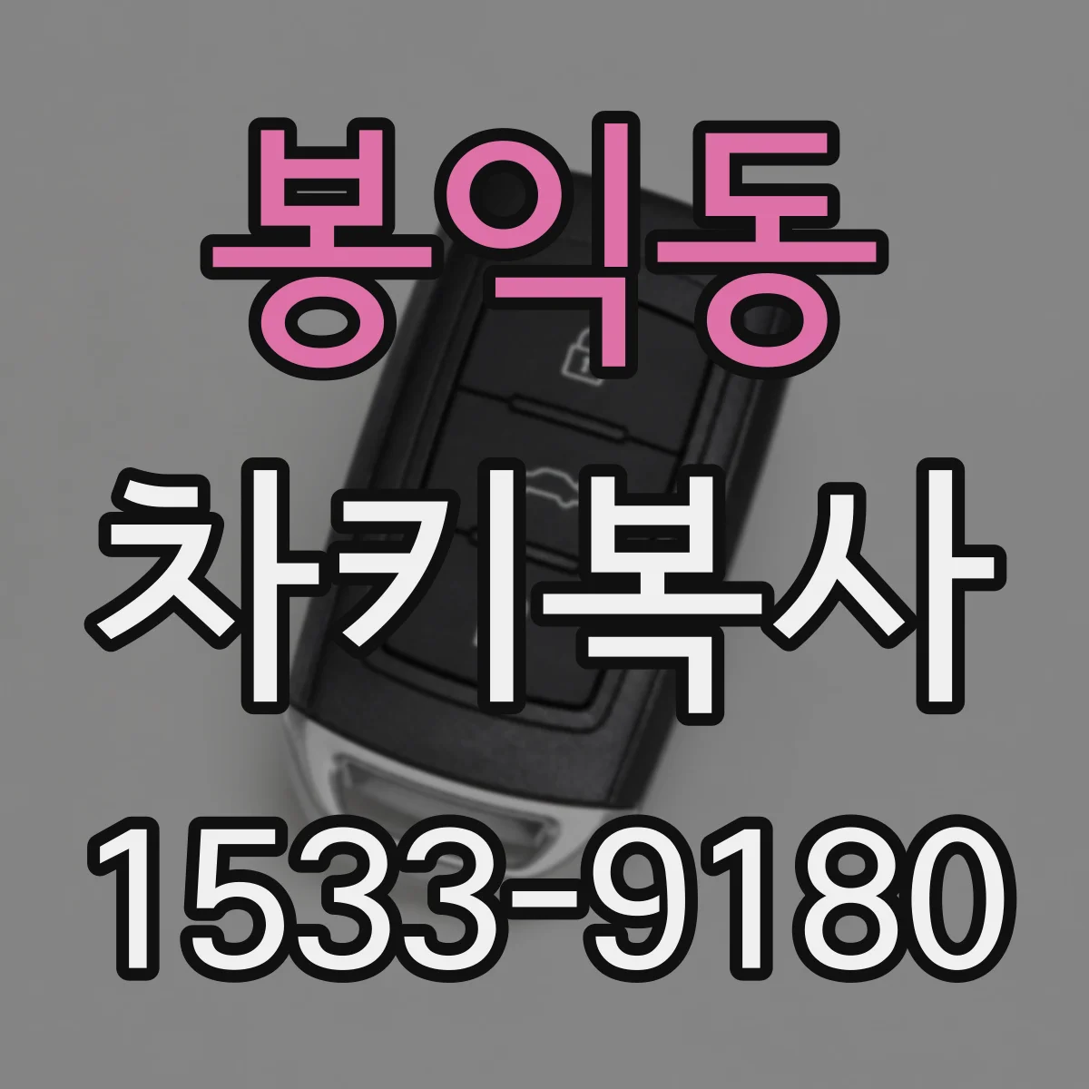 봉익동 차키복사