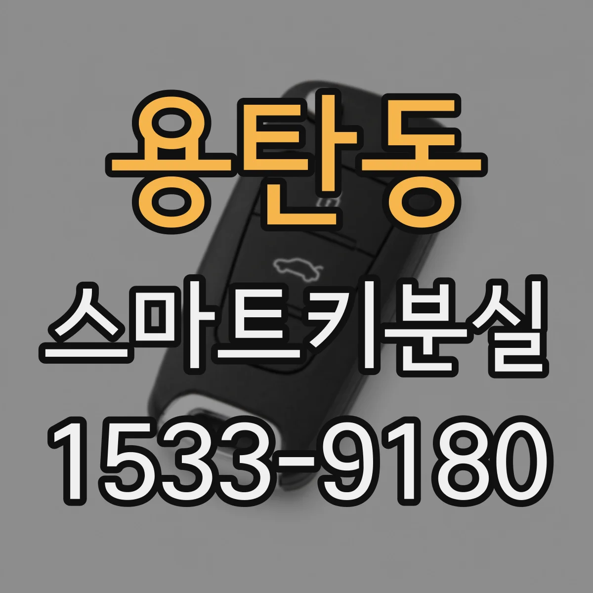 용탄동 스마트키분실