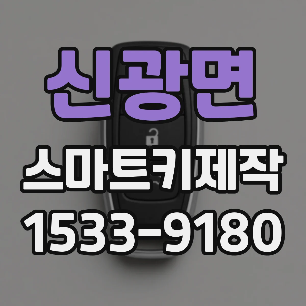 신광면 스마트키제작