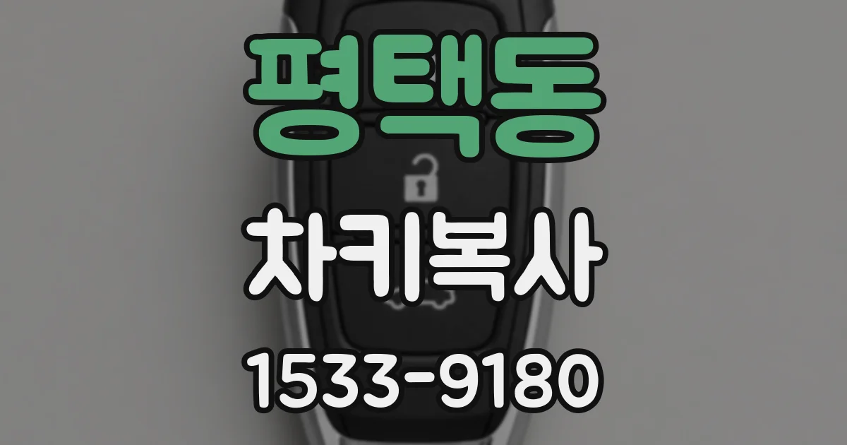 평택동 차키복사