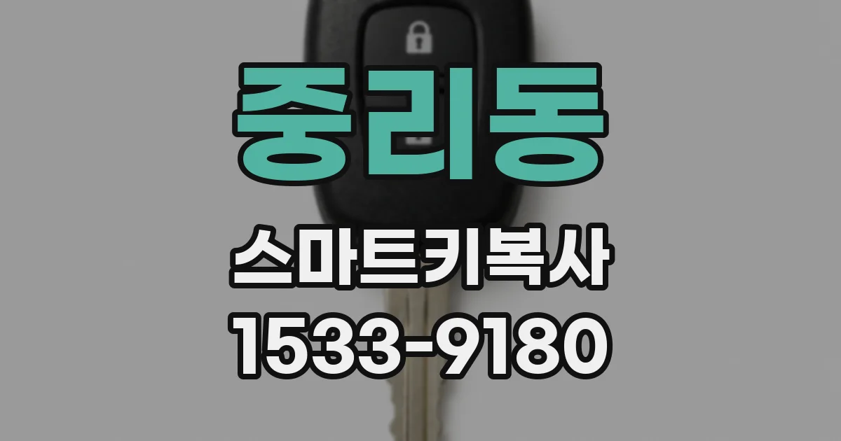 중리동 스마트키복사