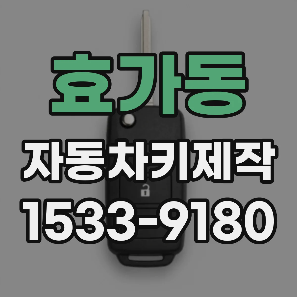 효가동 자동차키제작