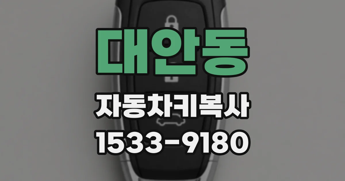 대안동 자동차키복사