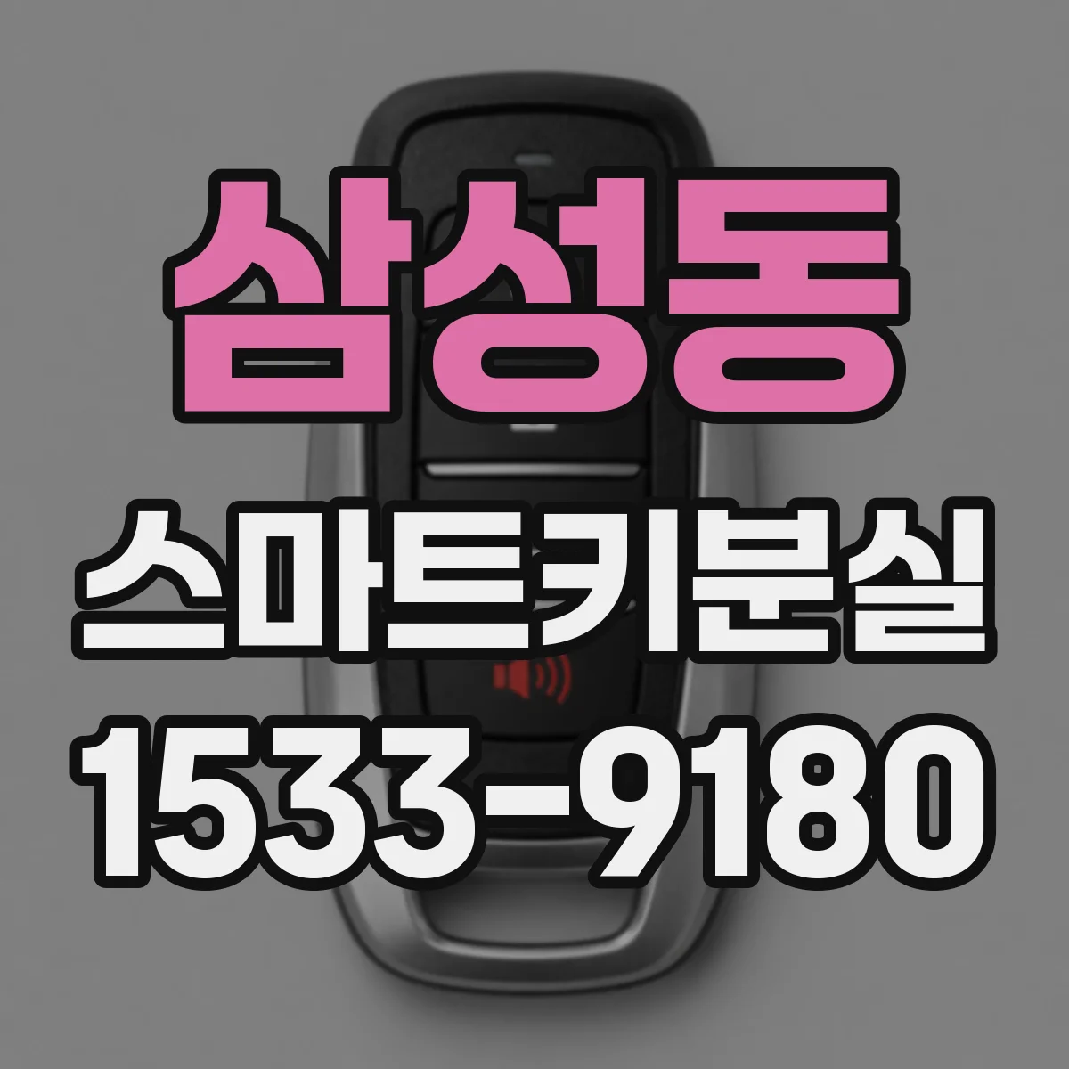 삼성동 스마트키분실