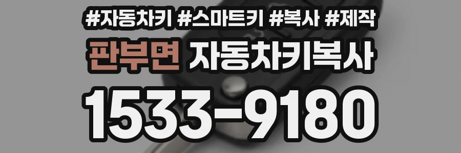 판부면 자동차키복사