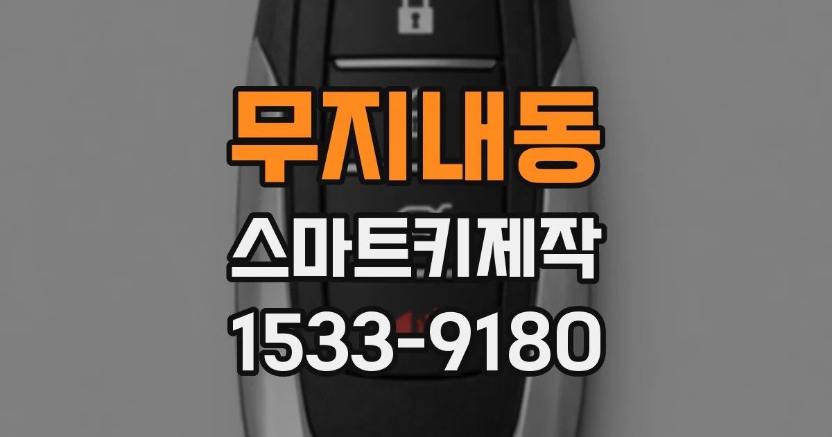 무지내동 스마트키제작