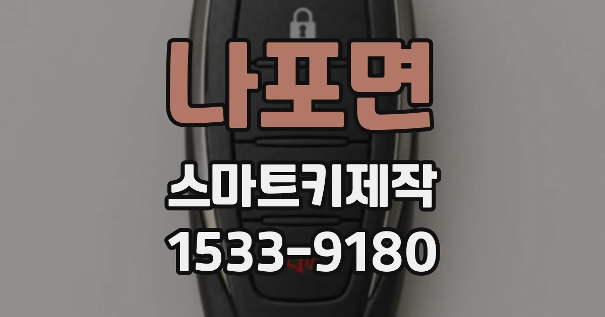 나포면 스마트키제작