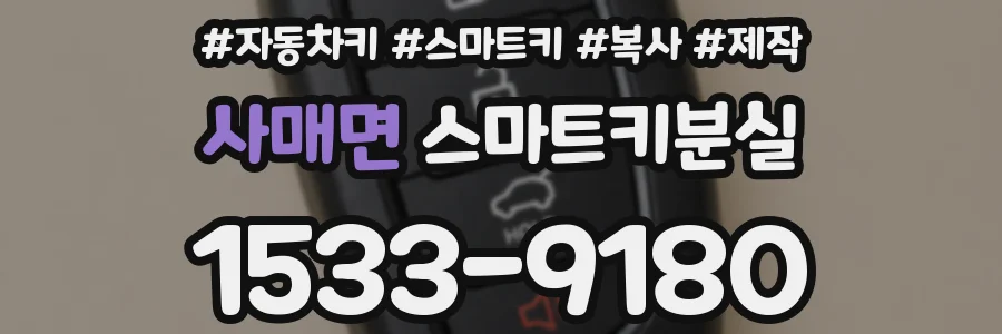 사매면 스마트키분실