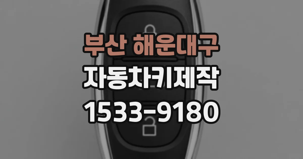 부산 해운대구 자동차키제작