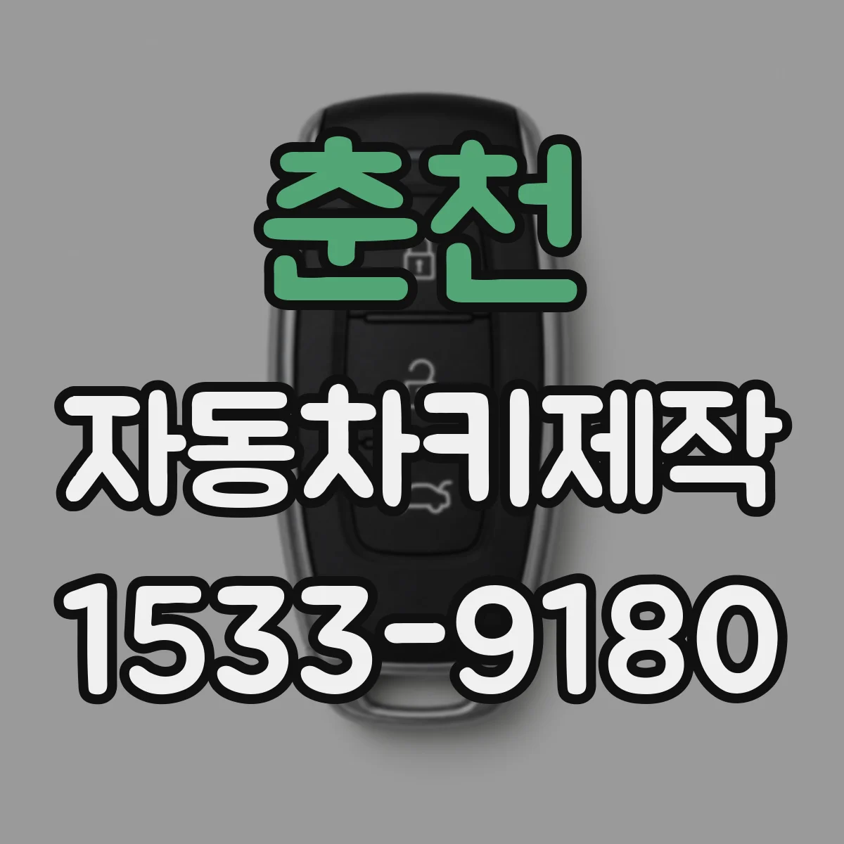 춘천 자동차키제작