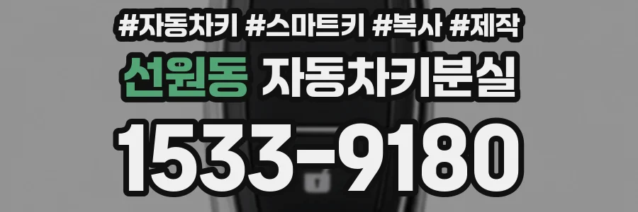 선원동 자동차키분실