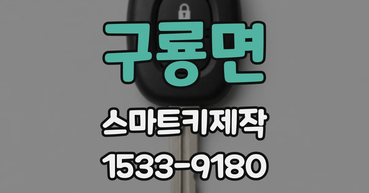 구룡면 스마트키제작