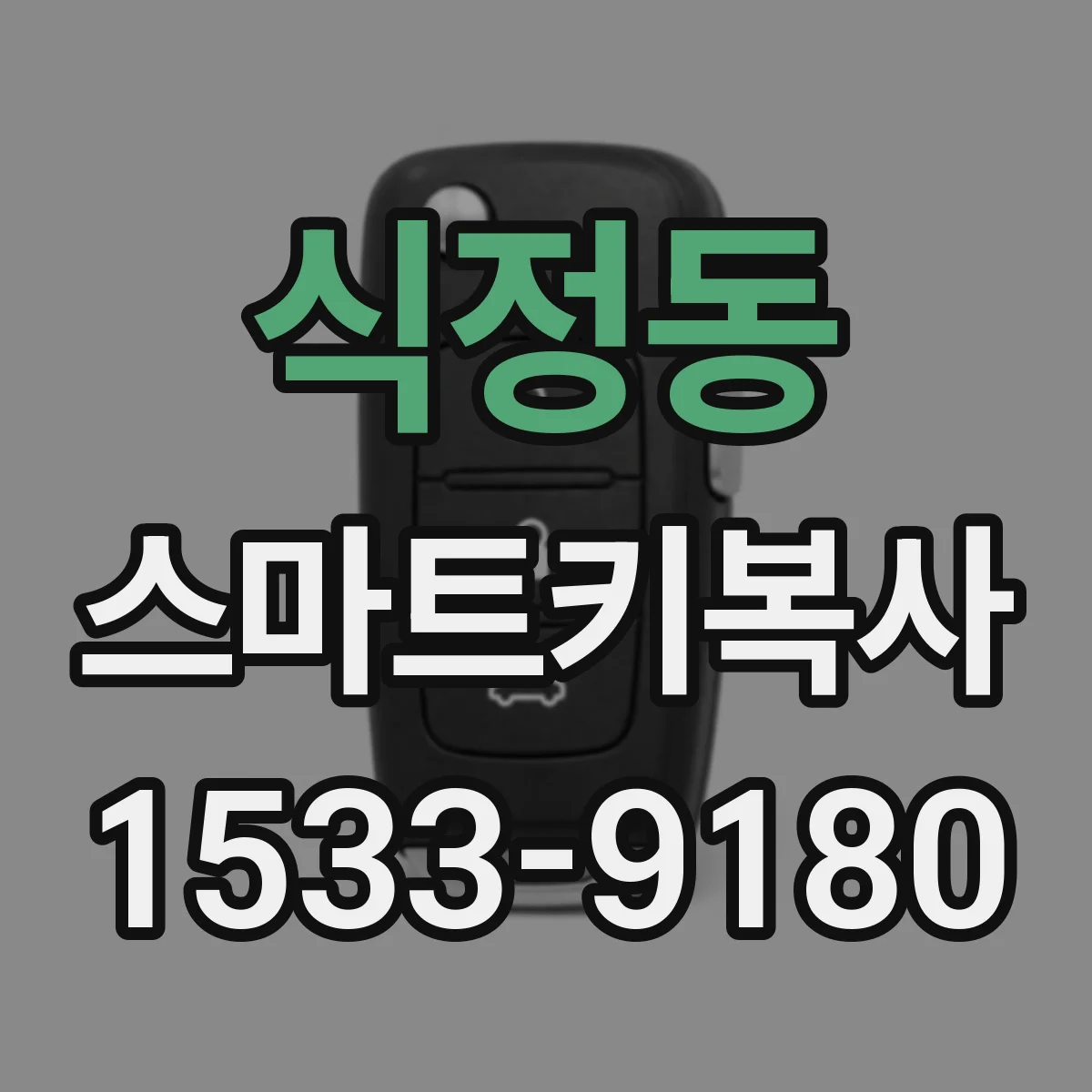 식정동 스마트키복사