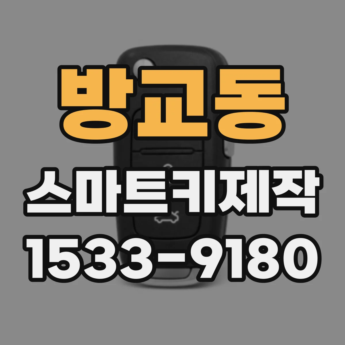 방교동 스마트키제작