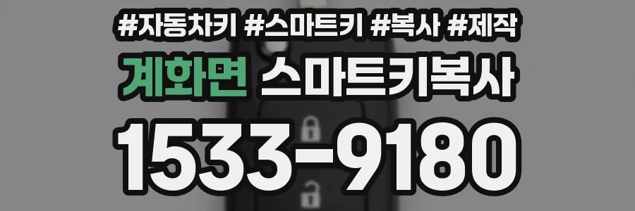 계화면 스마트키복사