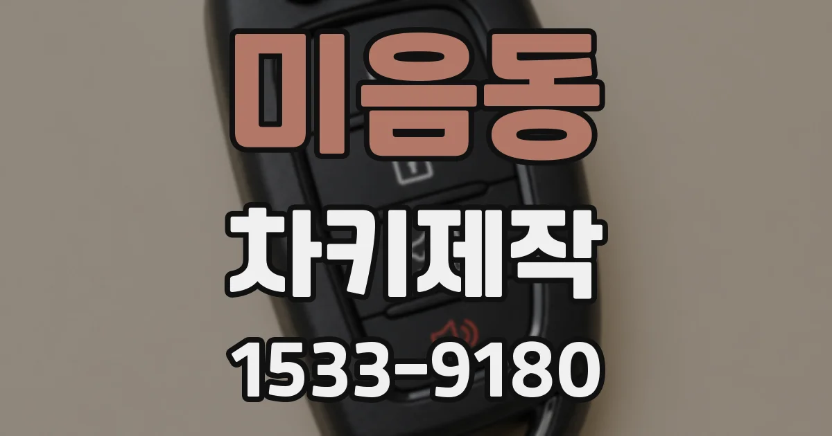 미음동 차키제작