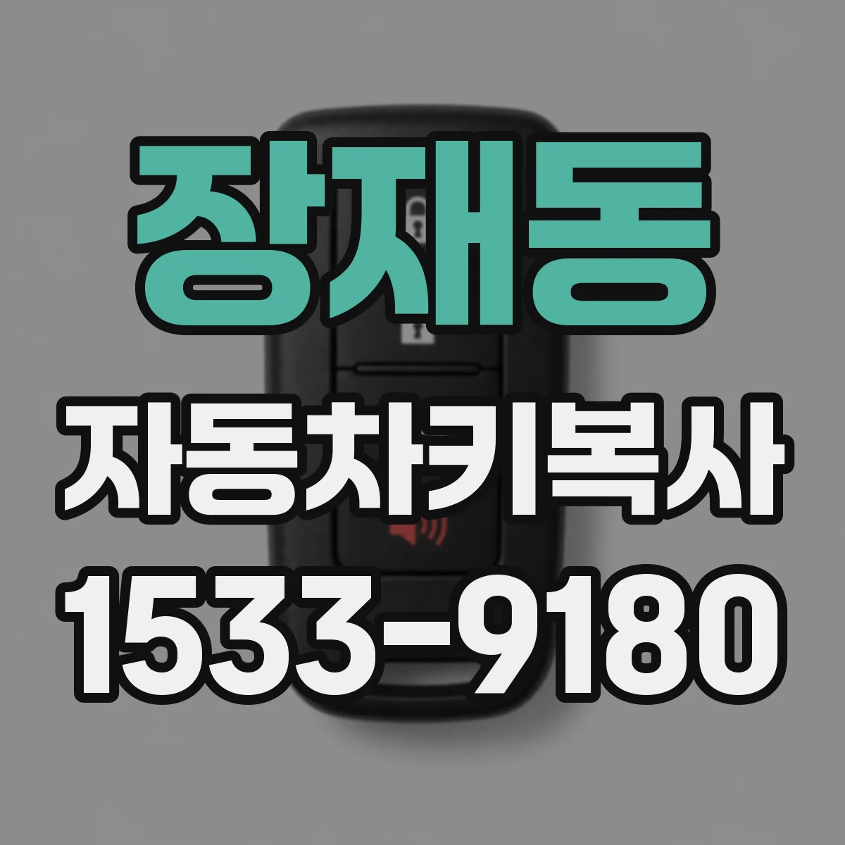 장재동 자동차키복사