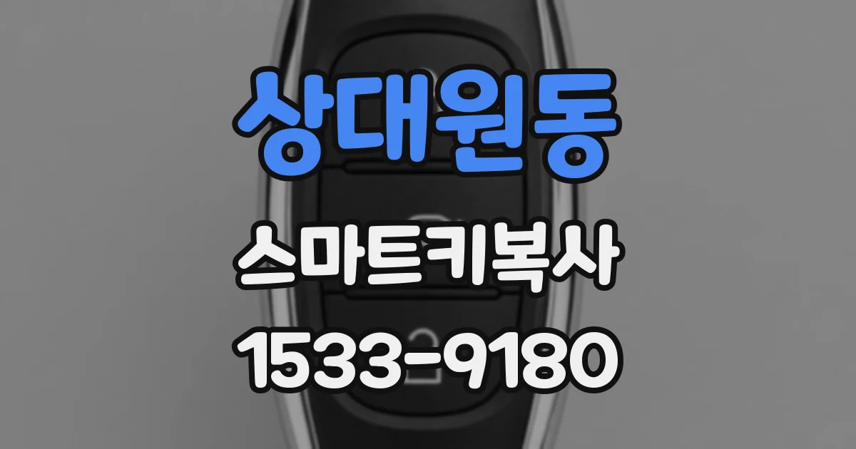 상대원동 스마트키복사