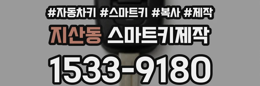 지산동 스마트키제작
