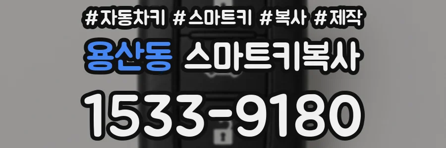 용산동 스마트키복사