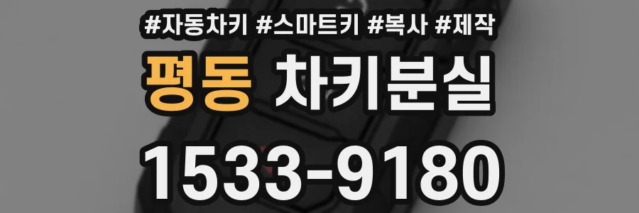평동 차키분실