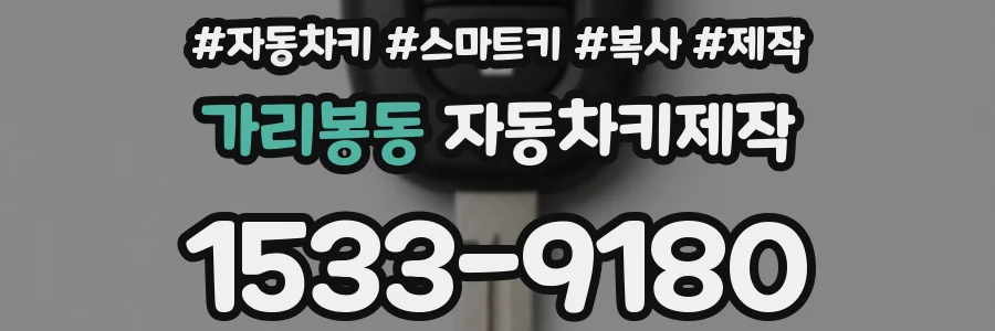 가리봉동 자동차키제작