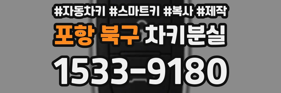 포항 북구 차키분실