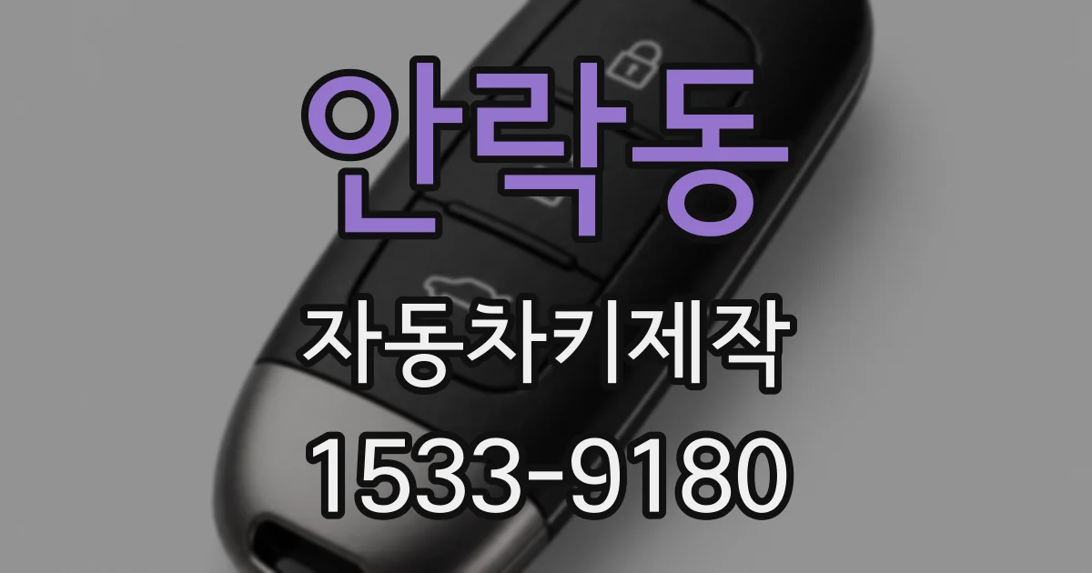 안락동 자동차키제작
