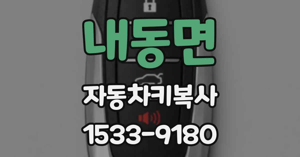내동면 자동차키복사