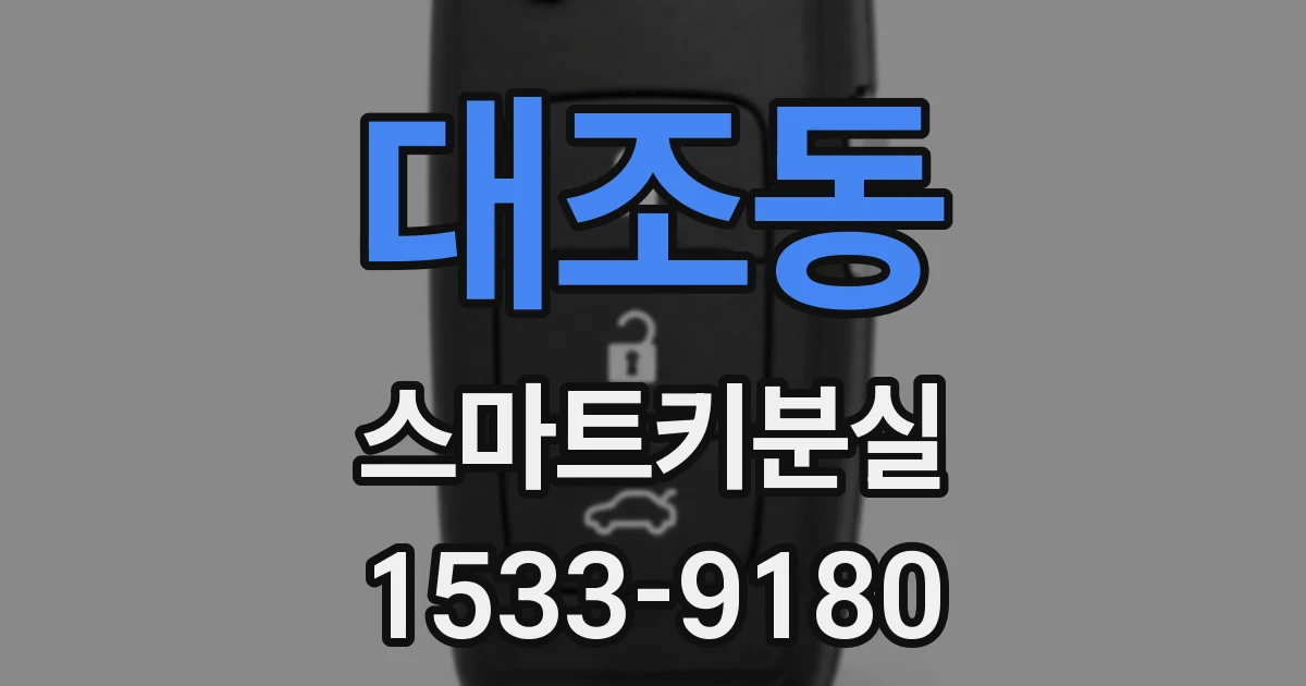 대조동 스마트키분실