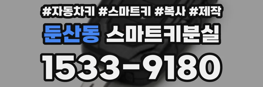 둔산동 스마트키분실