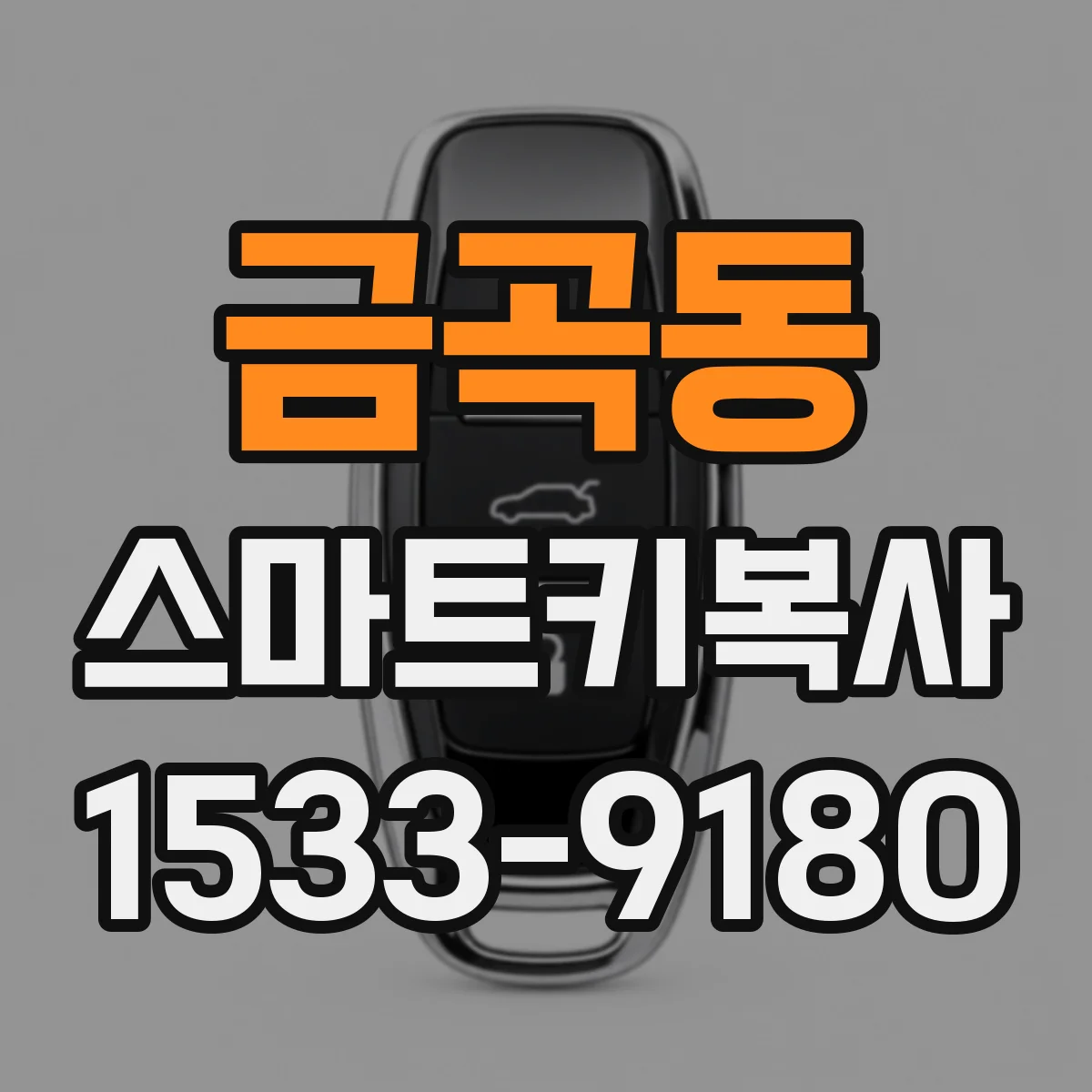 금곡동 스마트키복사