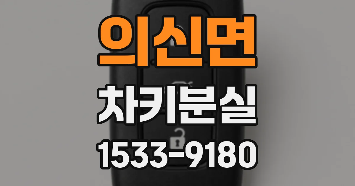 의신면 차키분실