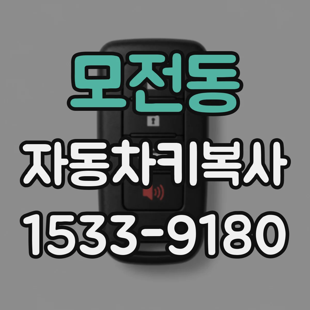모전동 자동차키복사